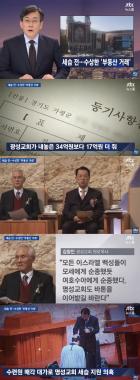 ‘JTBC온에어-뉴스룸’, “명성교회, 광성교회 수련원 시세보다 비싸게 사”…‘그 이유는?’