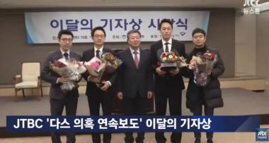 ‘JTBC온에어-뉴스룸’, ‘이명박-이시형 관련’ 다스(DAS) 의혹보도로 ‘이달의 기자상’ 수상
