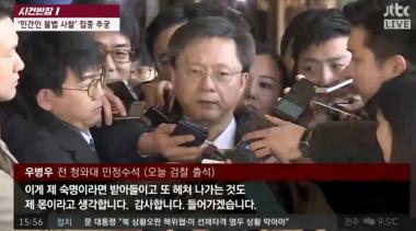 [리뷰] JTBC ‘사건반장’, 우병우 이번엔 구속?…“숙명이라면 받아들여”