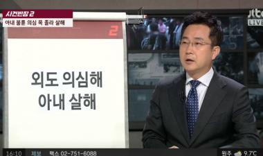[리뷰] JTBC ‘사건반장’, ‘아내 불륜’ 의심해 살해한 남편…징역 12년 선고
