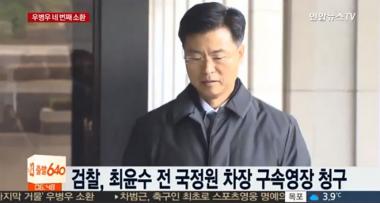 검찰, ‘불법사찰’ 우병우 16시간 조사, 최윤수 구속영장 청구