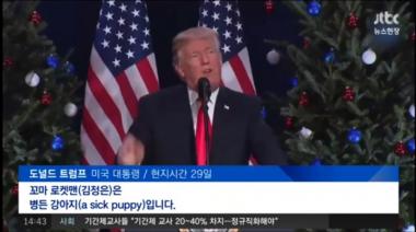 [리뷰] ‘뉴스현장’ 트럼프, 김정은에게…“병든 강아지”