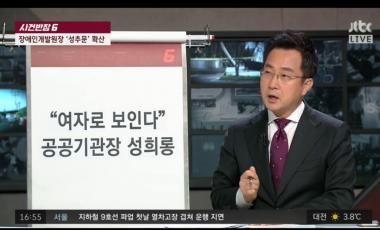[리뷰] JTBC ‘사건반장’, 한국장애인 개발원 황화성 원장 성희롱 논란…“네가 여자로 보여”