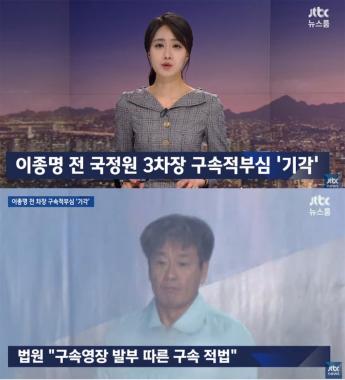 [속보] ‘뉴스룸’, 이종명(60) 전 국가정보원 3차장 구속적부심 기각 소식 전해…‘시선 집중’