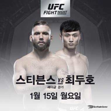 UFC 최두호, 내달 중순 스티븐스와 대결 예고 ‘韓선수들의 2017 성적은?’