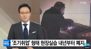 고교 ‘조기취업 형태 현장실습’ 내년부터 전면 폐지…실습기간 3개월로 줄여