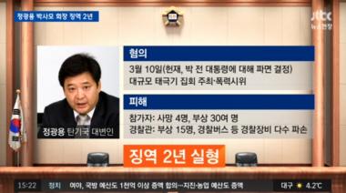 [리뷰] ‘뉴스현장’ 정광용 박사모 회장, 징역 2년 선고