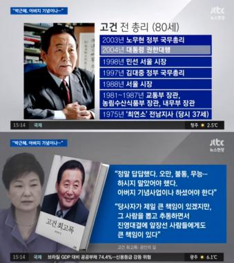 [리뷰] ‘뉴스현장’ 고건 회고록, 박근혜에 대한 강력비판 …‘화제’