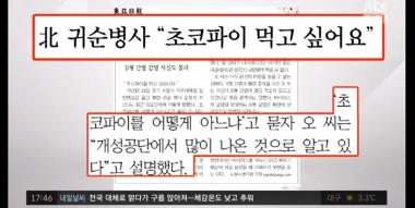 [리뷰] ‘정치부회의’ 귀순 북한 병사, “한국의 초코파이 먹고싶다”