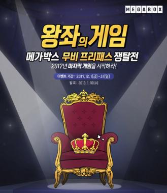 메가박스, 이용자들 대상 ‘왕좌의 게임’ 이벤트 개최
