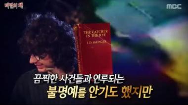 ‘호밀밭의 파수꾼’, 존 레논 살인범 마크 채프먼이 즐겨 읽은 책…‘어떤 줄거리?’