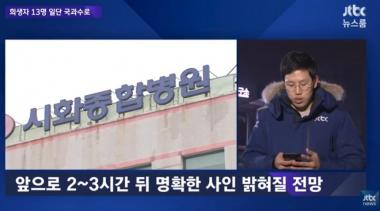 [리뷰] ‘뉴스룸’, 영흥도 낚시배 사고 희생자 13명 국과수로 이송