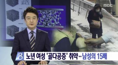 [리뷰] ‘뉴스데스크’, 노년 여성 골다공증에 취약… “칼슘 섭취가 중요”