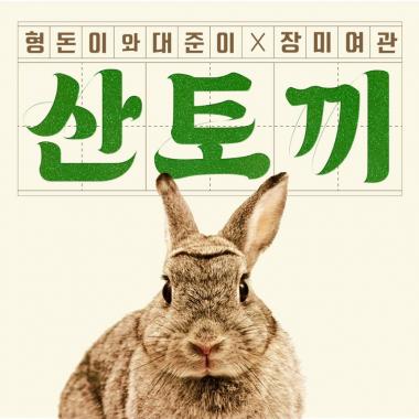 형돈이와 대준이-장미여관, 디지털 싱글 ‘산토끼’ 5일 정오 공개