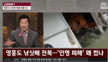 [리뷰] JTBC ‘사건반장’, 영흥도 낚싯배 전복 ‘골든 타임’놓쳤다?