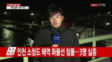 인천 소청도 해상 아프리카 국적 상선 침몰…구조 7명, 실종 3명