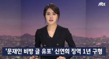 ‘뉴스룸’, “검찰, 신연희 강남구청장 징역 1년 구형”…‘문재인 대통령에 대한 허위사실 유포’