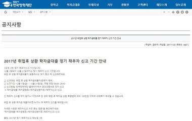한국장학재단, ‘취업후 상환 학자금대출’ 채무자 신고 기간…31일 마감