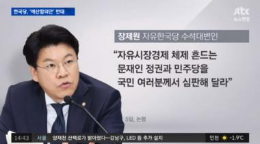 [리뷰] ‘뉴스현장’ 자유한국당, “2018년 예산안 반대합니다”