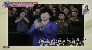 [리뷰] ‘모란봉 클럽’, 공식적으로 인정받지 못한 비운의 여자, ‘김정일의 진짜 부인은 따로있었다?’