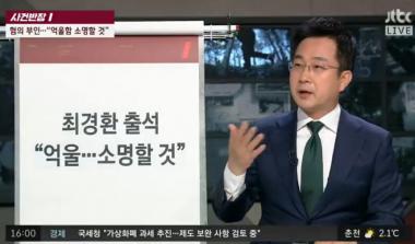 [리뷰] JTBC ‘사건반장’, 6일 최경환 출석…“억울함 소명하겠다”
