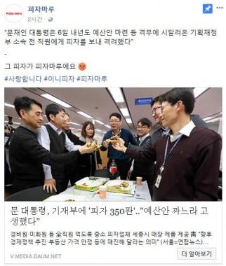 문재인 대통령, 기획재정부에 통 큰 피자 선물…해당 업체는 ‘피자마루’