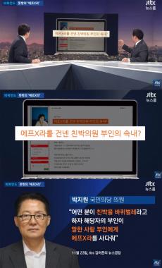 ‘뉴스룸’, “서청원 의원 부인이 홍준표 의원 부인에게 에프킬라 사다줘”…‘손석희 앵커, 이거 실화냐’