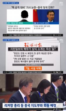 [리뷰] ‘뉴스현장’ 중국 지린일보, ‘핵공격 대비 요령’ 대대적 보도…‘왜?’