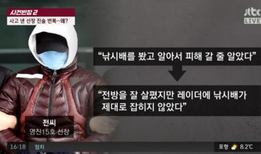 [리뷰] JTBC‘ 사건반장’, 급유선 선장 진술 번복…“전방 잘 살폈지만 레이더에는 배 안 잡혀”