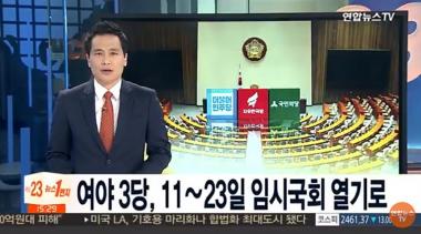 여야, 11~23일 임시국회 개회 합의 ‘시선집중’