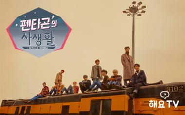 펜타곤, 3주 동안 팬들과 실시간 소통… 해요TV ‘펜타곤의 사생활’