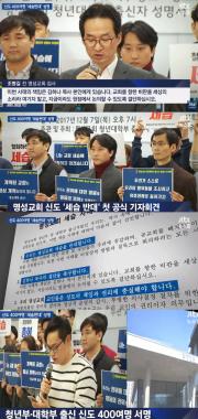 ‘뉴스룸’, ‘김삼환-김하나 목사’ 명성교회 세습에 반대하는 신도들의 움직임 조명