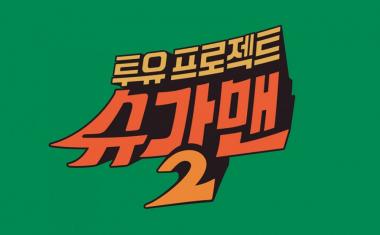 JTBC ‘슈가맨2’, ‘전체관람가’ 후속작으로 돌아온다…‘효리네 민박&비긴어게인처럼 일요예능으로 컴백’