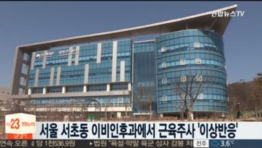 [리뷰] ‘연합뉴스TV’ 박연아이비인후과의원, 근육주사 맞고 이상증상 생긴 환자만 41명…‘시선 집중’