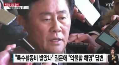 검찰, 11일 최경환 구속영장 청구…‘특활비 1억원 혐의’