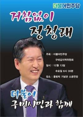정청래, 경북 구미서 강연 열어 “박정희·박근혜 유신본산에서 문재인을 말하다”