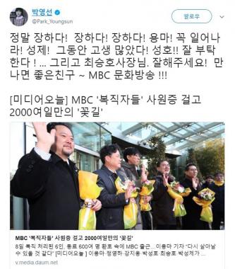 박영선, MBC 복귀한 해직 기자 응원 “장하다 이용마 꼭 일어나라”