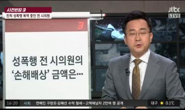 [리뷰] JTBC ‘사건반장’, 사촌 여동생 성폭행 실형 선고받은 前원주 시의원…손해배상금도 지급해야하는 이유는?