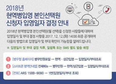 병무청, 2018년 현역병입영 본인선택원 신청자 최종 공개…확인 방법은?