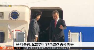 문 대통령, 13일 중국 국빈방문…내일 사진핑과 정상회담