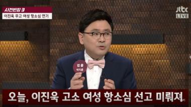 [리뷰] JTBC‘사건반장’, 이진욱 무고 여성 항소심 연기…이유는?