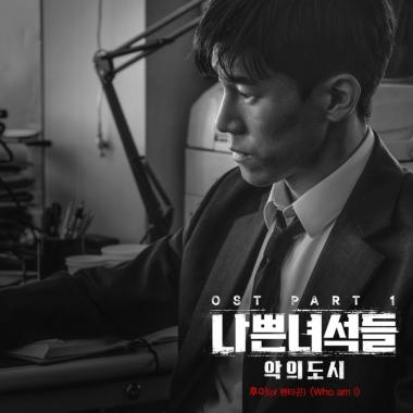 ‘워너원 작곡가’ 펜타곤 후이, ‘나쁜 녀석들’ OST 첫 주자 발탁