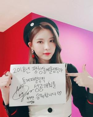 구구단(gugudan) 나영, ‘2018 평창 동계올림픽’ 응원 메세지 전달…“다음은 여자친구 은하”