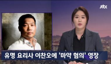 이찬오-쿠시, 유명인의 마약 문제 다시 수면으로 떠오르나