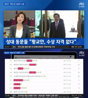 [리뷰] ‘뉴스현장’ 성대 동문들, “황교안 수상자격 없다”…반대운동 진행