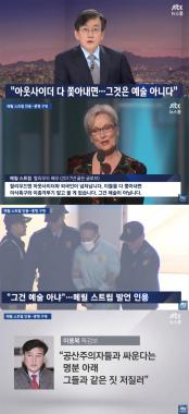 ‘JTBC 뉴스룸’ 이용복 특검보, 메릴 스트립 발언 인용하며 조윤선-김기춘 비판