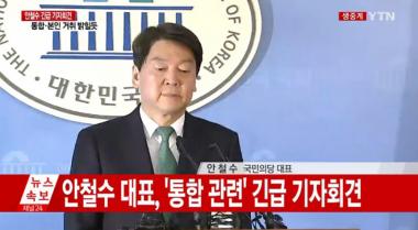 [리뷰] ‘YTN 실시간뉴스’ 안철수, 긴급 기자회견서 “바른정당과 통합…반대시 사퇴”
