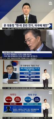 ‘정치부회의’ 문 대통령, 미국에게 한미훈련 연기 직접 제안