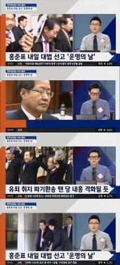 ‘정치부회의’ 홍준표, 내일 대법원 선고 ‘운명의 날’