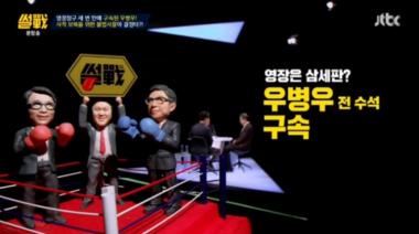 [리뷰] ‘썰전’ 박형준, 우병우 전 수석의 구속을 두고 “열 번 찍어 안 넘어가는 나무 없다”